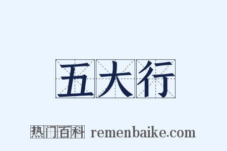 五大行是什么意思的图片